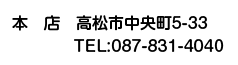 βŹ ⾾Į5-33 TEL087-831-4040
